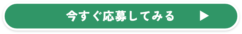 今すぐ応募してみる