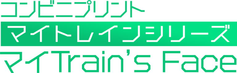 マイトレインシリーズ　マイTrain's Face